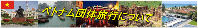 ベトナム団体旅行について