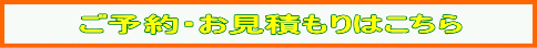 予約・見積もりフォーム