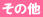 ���̑� 