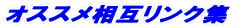 �I�X�X�����݃����N�W 