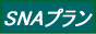 SNA�o�i�[
