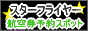 �X�^�[�t���C���[�q�󌔗\��X�|�b�g
