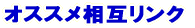 �I�X�X�����݃����N 