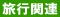 ���s�֘A 