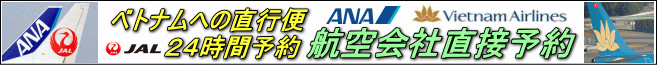 ベトナム直行便に航空会社直接予約
