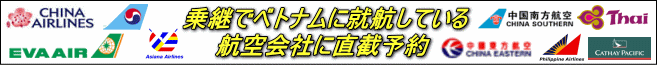 ベトナムへの乗継航空会社直接予約