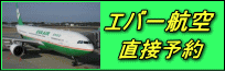 エバー航空BR