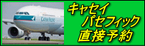 キャセイパセフィック航空