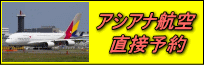 アシアナ航空