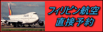 フィリピン航空