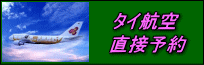 タイ航空